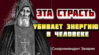 ЭТА СТРАСТЬ МЕРТВИТ все святое, все живое в человеке!