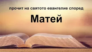 Матей - Святото евангелие според Матей