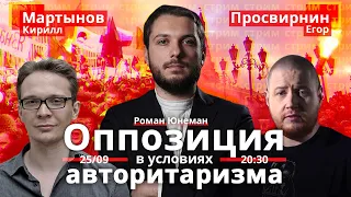 Оппозиция в условиях авторитаризма | Роман Юнеман, Егор Просвирнин и Кирилл Мартынов