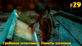 Прохождение  Rise of Tomb Raider #29 - Гробница испытаний: Палаты изгнания