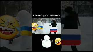 Как отп*издить снеговика☃️