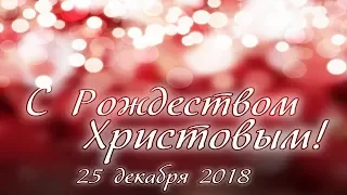 25 декабря 2018 / Рождественское богослужение (вечер, постановка) / Церковь Спасение