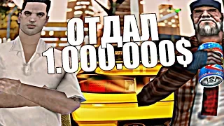 ЧТО ЕСЛИ, ДАТЬ БОМЖУ 1.000.000$ И СЛЕДИТЬ ЗА НИМ GTA SAMP