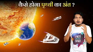 वैज्ञानिकों की ये बड़ी खोज बताएगी कैसे होगा धरती का अंत | These Planets will tell How Earth will End?