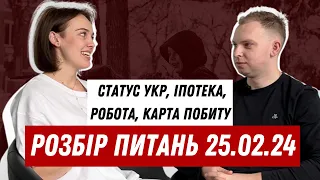 Статус УКР, Карта побиту, Іпотека в Польщі, Навчання. Розбір питань з 25.02.2024