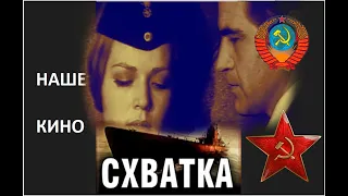 Схватка (СССР.1972) Раскрашено (HD) Продолжение "Повести о чекисте"