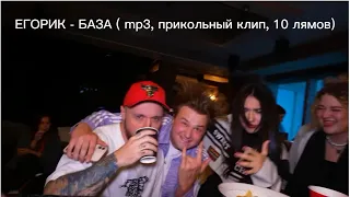 Егорик - БАЗА ( mp3, прикольный клип, 10 лямов) 1 час