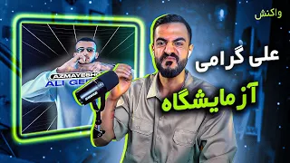 Ali Geramy Azmayeshgah (Reaction) / علی گرامی و کیوت - آزمایشگاه