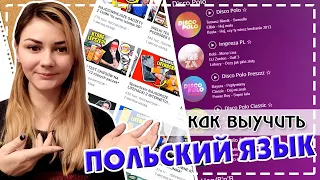 Как выучить польский язык самостоятельно || Мои методы изучения польского