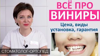 Виниры - стоимость, преимущества, срок службы, виды, установка виниров, гарантия, уход.