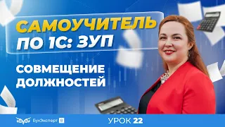 Совмещение должностей в 1С:Зарплата и управление персоналом 3.1