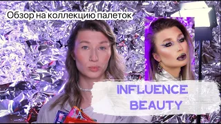 INFLUENCE BEAUTY | Обзор | Мой выигрыш 5 палеток