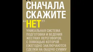 СНАЧАЛА СКАЖИТЕ "НЕТ"