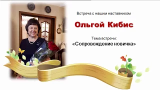 Сопровождение новичка  Ольга Кибис