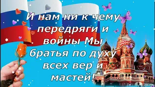 День Народного Единства России! Красивая песня с Днем Народного Единства России 4 ноября!