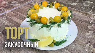 ЗАКУСОЧНЫЙ ТОРТ с курицей, грибами и сыром (Эффектная подача и нежный вкус порадует всех гостей)