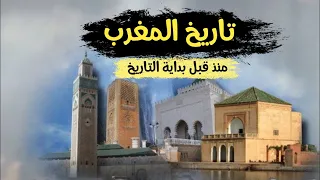 تعرف على تاريخ المغرب وحضارته منذ مرحلة ما قبل التاريخ حتى اليوم|| القصة الكاملة