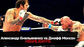 Александр Емельяненко vs Джефф Монсон | Бой | Highlights