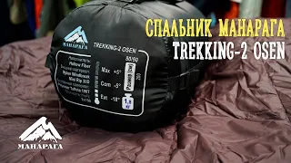 Спальник МАНАРАГА Trekking-2 OSEN. ВИДЕООБЗОР