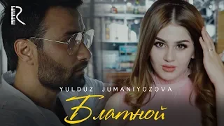 Yulduz Jumaniyozova | Юлдуз Жуманиёзова - Блатной