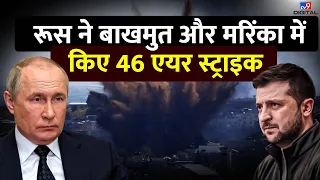 रूस ने बाखमुत और मरिंका में किए 46 एयर स्ट्राइक | Russia | Bakhmut | Marinka | Putin |Zelensky|#TV9D