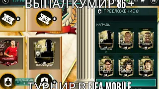 ПОСЛЕДНИЙ ТУРНИР!? ВЫПАЛ КУМИР 86++||| FIFA 18 MOBILE