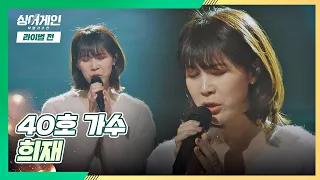 슬픈 감정💧을 온전히 전달한 40호 가수의 〈희재〉♪ 싱어게인(singagain) 7회｜JTBC 210104 방송