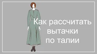 Как рассчитать вытачки по талии Предварительный расчёт