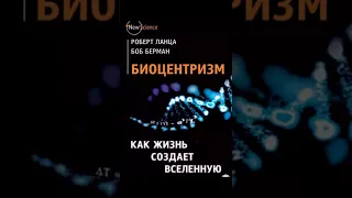 МИСТИКА фатонов / Роберт Ланца, Боб Берман - Биоцентризм. Как жизнь создает Вселенную