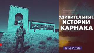 Удивительные истории Карнака. «Time Puzzle»