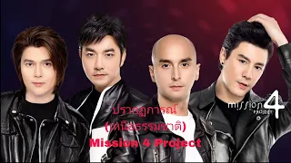 คอนเสิร์ต Mission 4 Project in Hatyai by Eighteen Nineteen - ปรากฏการณ์(เหนือธรรมชาติ)