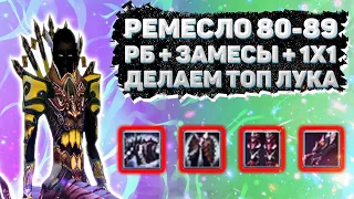 РЕМЕСЛО 80-89, РБ, ЗАМЕСЫ, 1Х1 ЗА ЛУКА, ДЕЛАЕМ ТОП ЧАРА Comeback 1.3.6 Perfect World