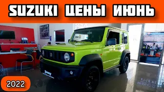 Suzuki Цены Июнь 2022 - без лишних понтов по адекватной цене!