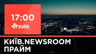 Київ.NewsRoom 17:00 випуск за 13 лютого 2021