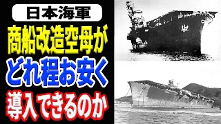 日本海軍を支えた短期間量産の商船改造空母 《日本の火力》