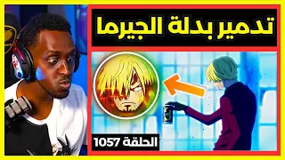 سانجي يقوم بتدمير بدلة الجيرما