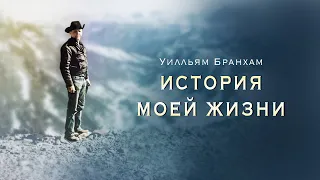 Уилльям Бранхам: История моей жизни