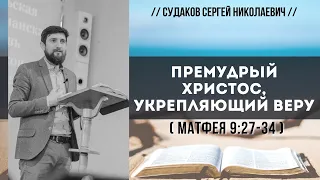 Премудрый Христос, укрепляющий веру (Матфея 9:27-34) // Судаков С. Н.