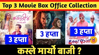 Kabaddi 4 Vs Prem Geet 3 Vs Chhakka Panja 4 Movie 3rd Week Box Office Collection Comparision |