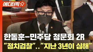 [에디터픽] 한동훈-민주당 청문회 2R.."정치검찰" vs "지난 3년이 심해" / YTN