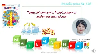 Урок математики 1 клас. Літр. Розв’язування задач на місткість (Урок №109)