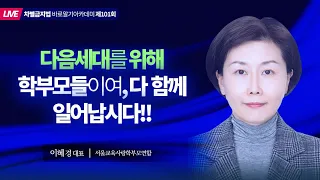 차별금지법 바로알기 아카데미 시즌2 - 101회차 (2022.12.09) - 이혜경 대표