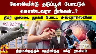 கோவிஷீல்டு தடுப்பூசி போட்டுக் கொண்டவரா நீங்கள்..?திடீர் குண்டை தூக்கி போட்ட அஸ்ட்ராஸெனிகா