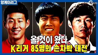 현역 K리그 선수들이 직접 뽑은 손차박 대전 | 손흥민 차범근 박지성