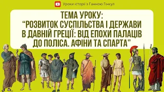 Розвиток суспільства і держави в Давній Греції: від епохи палаців до поліса. Афіни та Спарта