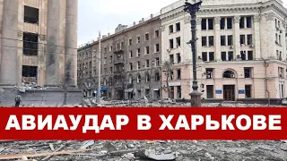 Авиаудар в центре Харькова, кадры из разрушенного здания городского совета