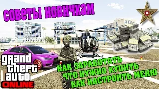 КАК НАЧАТЬ ИГРАТЬ И ЧТО КУПИТЬ В GTA ONLINE (СОВЕТЫ НОВИЧКАМ)