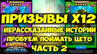 ПРИЗЫВЫ Х12 // В ПОИСКАХ ЦЕТО // ЧАСТЬ 2 // Empires Puzzles // SUMMONS