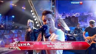 Группа «ОченьКрасивые» - Если бы ты знала HD