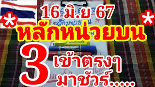 หลักหน่วยบน อดใจไม่อยู่ 3 เข้าตรงๆป่อยต่อไม่ต้องรอ16/6/67